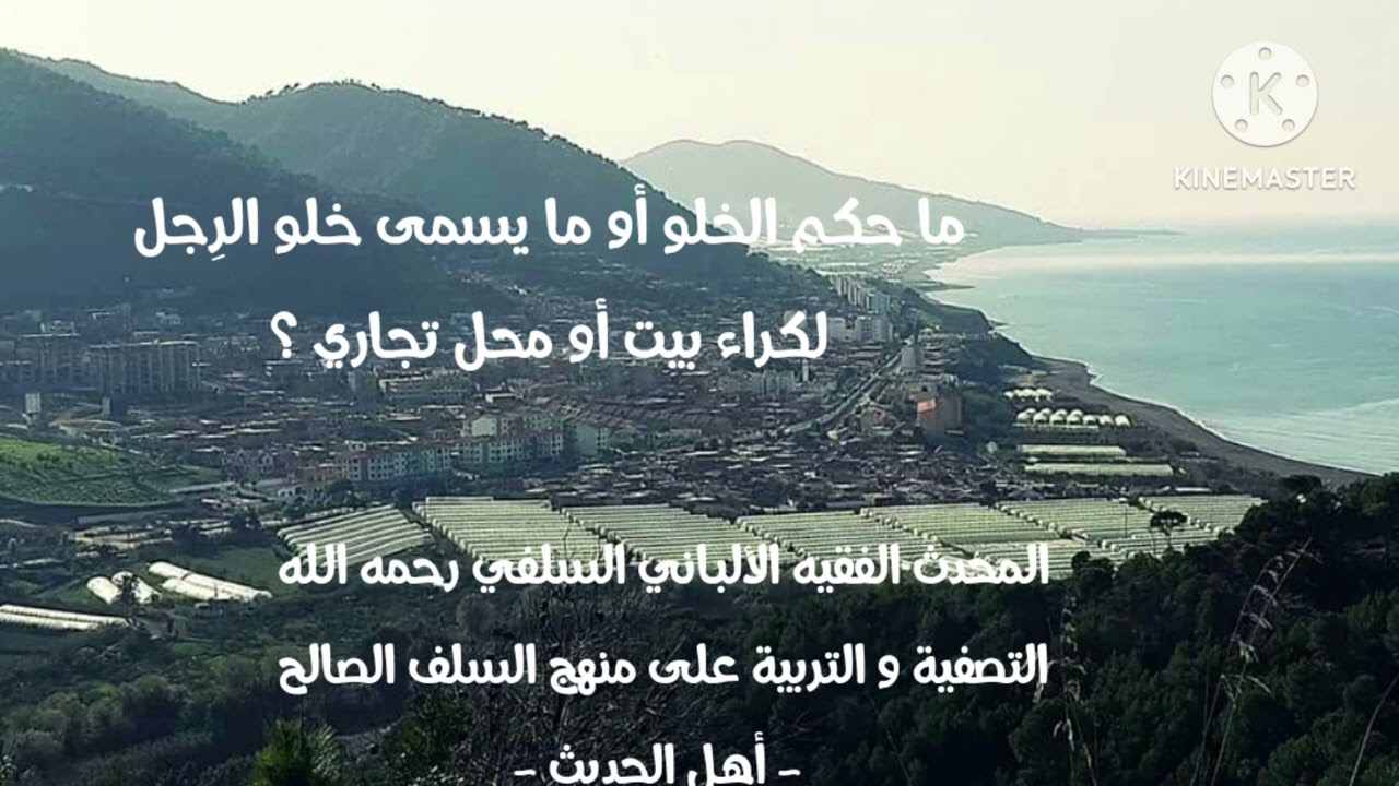 الإمام الألباني السلفي رحمه الله / ما حكم الخلو أو ما يسمى خلو الرجل لكراء بيت أو محل تجاري