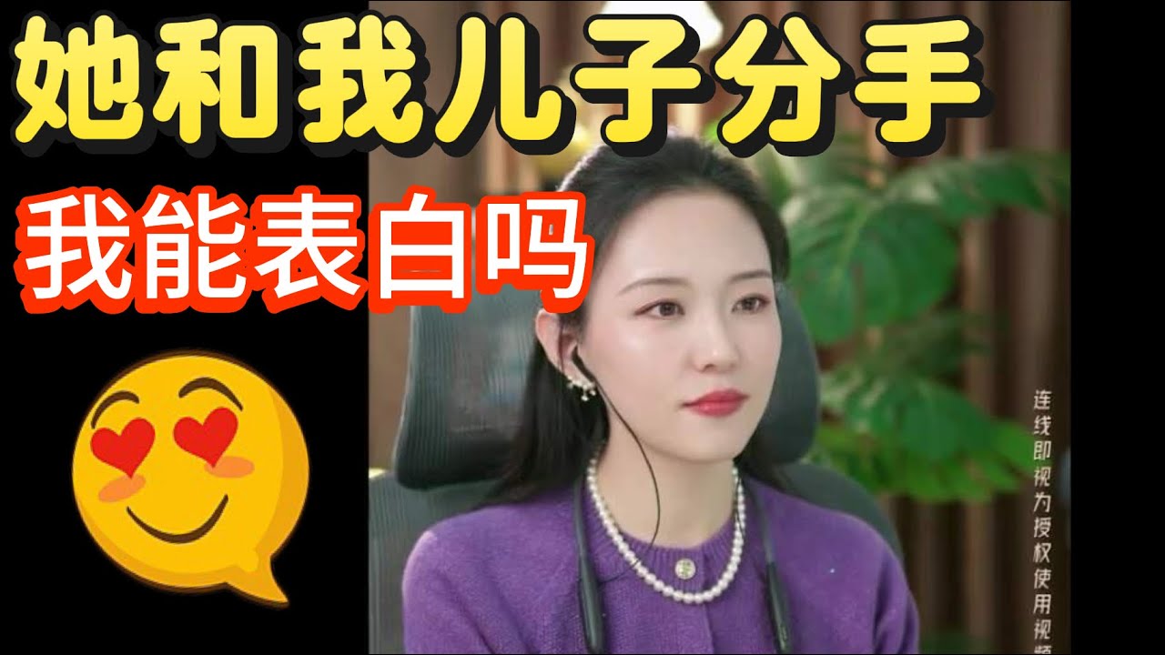 她和我儿子分手了，我能表白吗？忘年恋