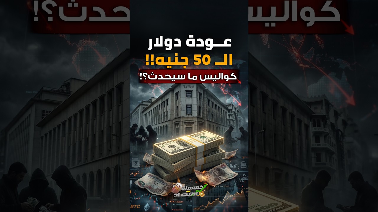 دولار الـ 50 جنيه..ماذا ينتظر الدولار في مصر..عودة تجار المصلحة كواليس؟!