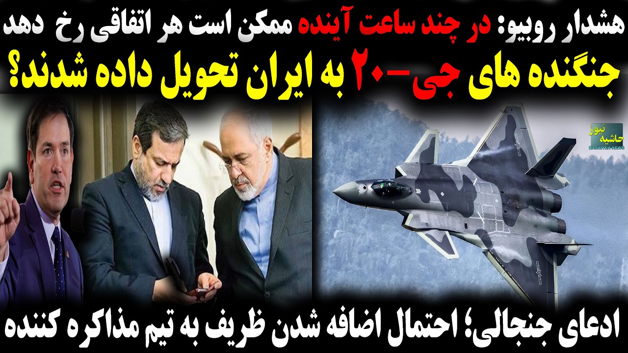 هشدار روبیو در مورد سناریوهای احتمالی؛تحویل جنگندهای چینی به ایران؟اضافه شدن ظریف به تیم مذاکره...