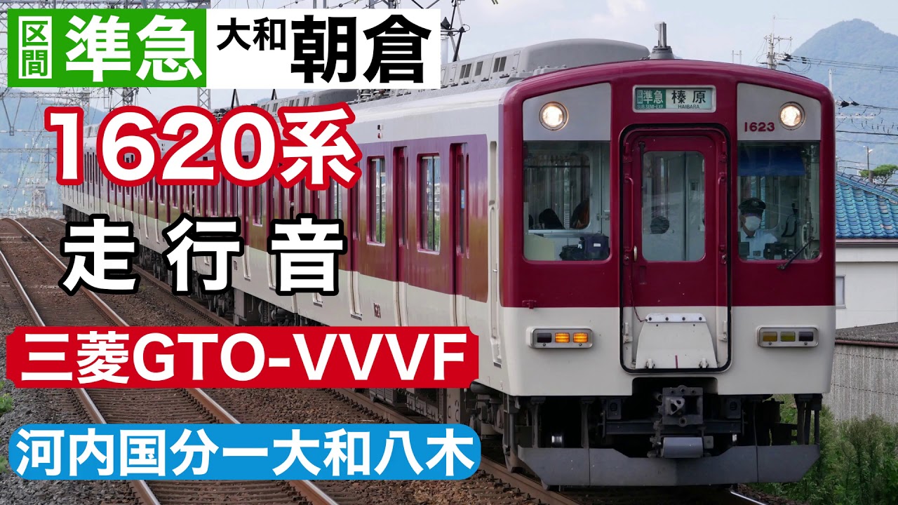 近鉄1620系三菱GTO-VVVF走行音 区準|大和朝倉