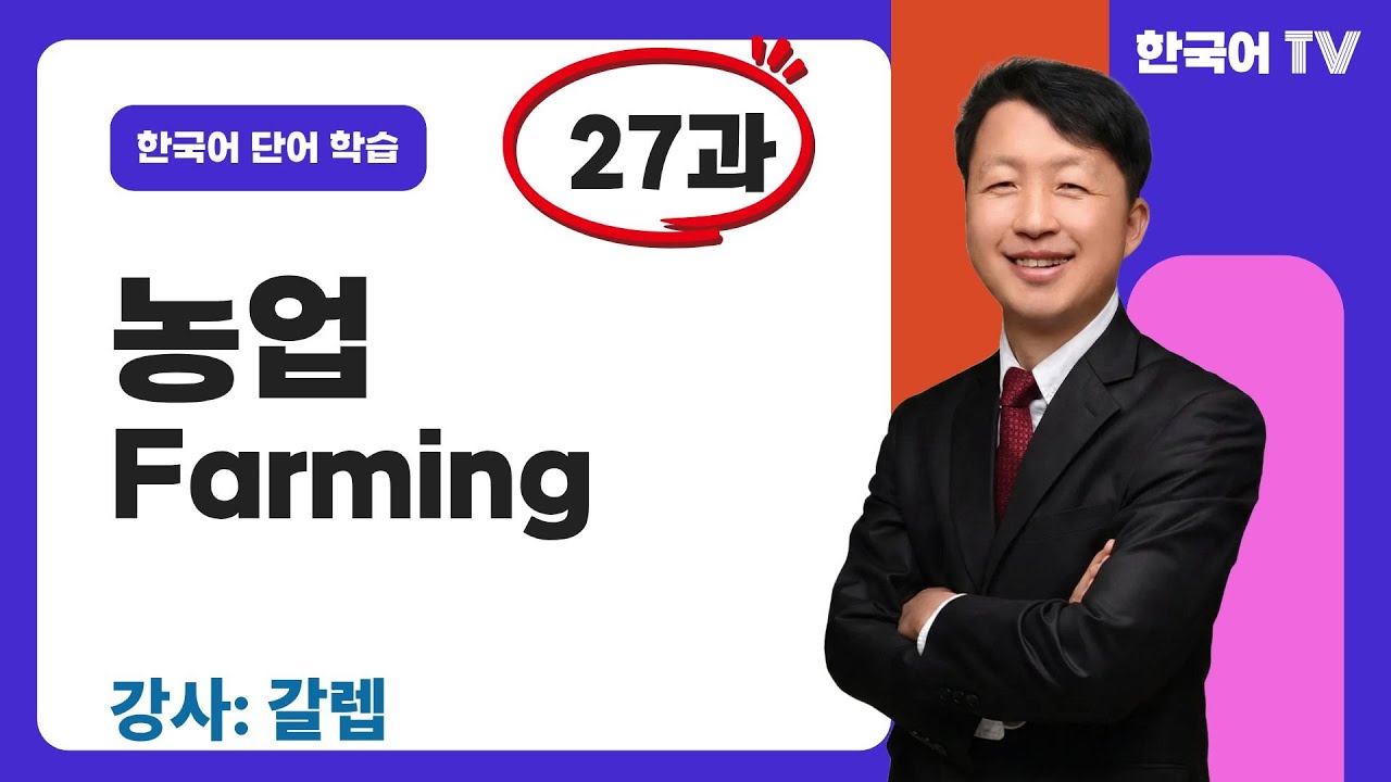 농업, 농사 관련 단어 (27과) | Từ vựng về nông nghiệp và trồng trọt