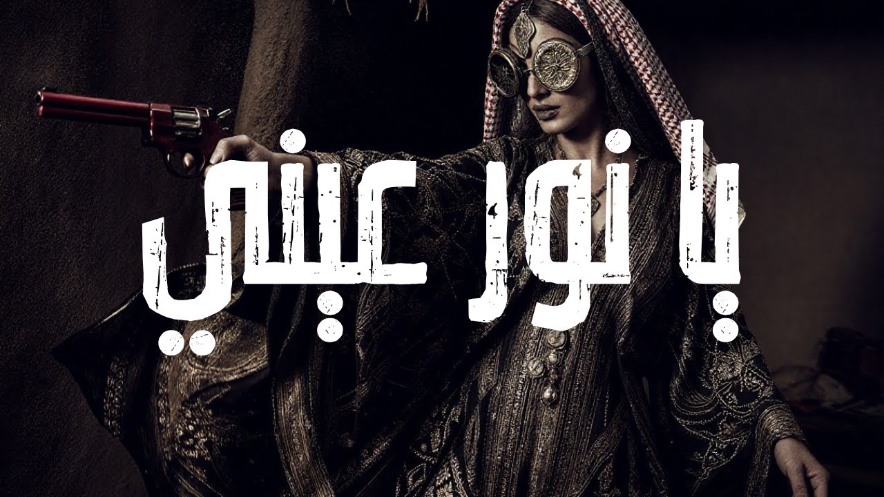 يا نور عيني | Ya Nour Einy – Muwashah Deep House