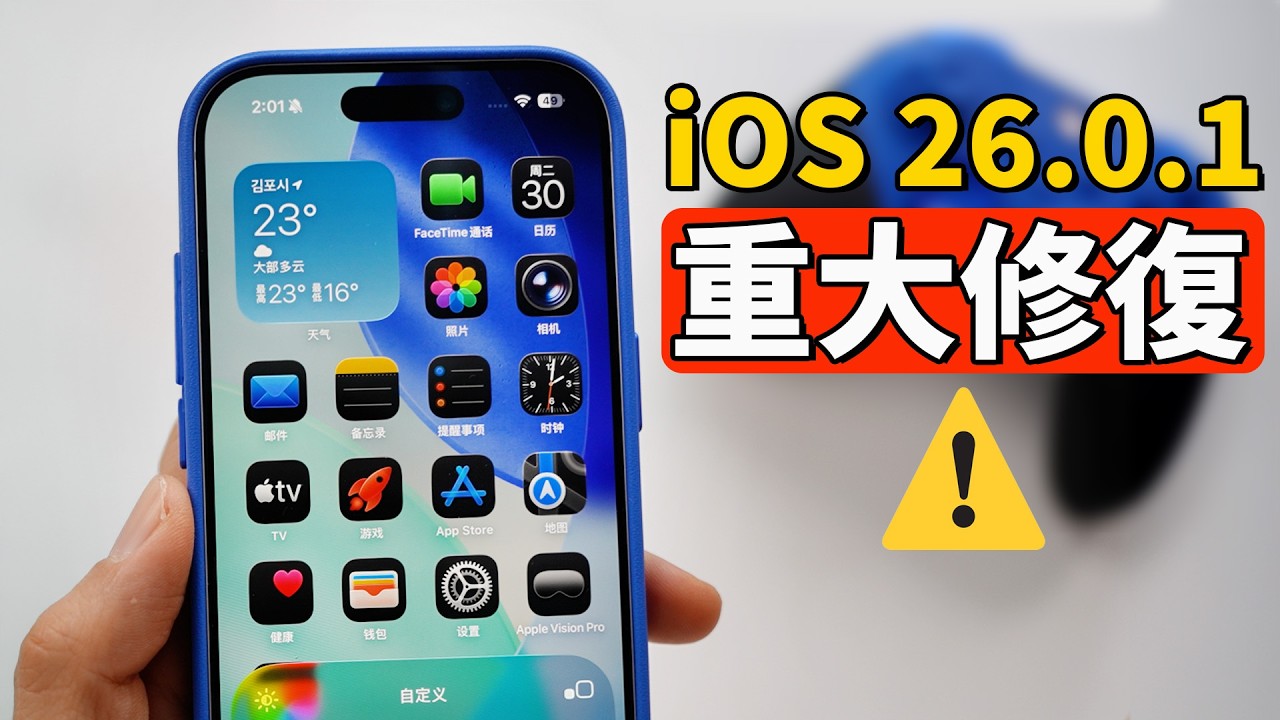 【iPhone用户必看】一定要升级到 iOS 26.0.1 正式版 | 重大修复 | 大耳朵TV
