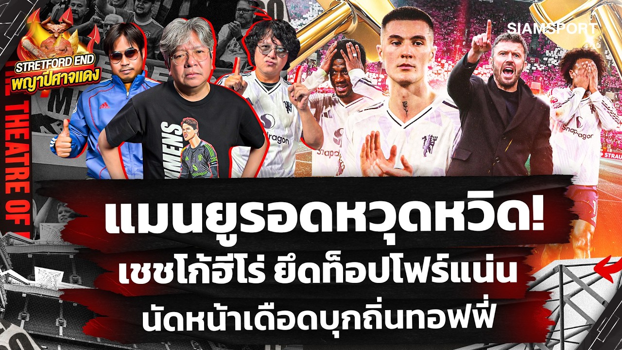 🔥อัดไก่แต่เกือบพ่ายค้อน👉ที่ 4 ก็จริงแต่ชักติดขัด🤔อดชนะ 5นัดรวด🔴STRETFORD ENDพญาปีศาจแดงEP63Siamsport