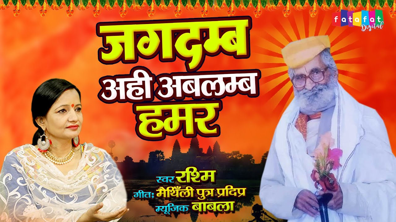 Jagdamb Ahi Ablamb Hamar | जगदम्ब अहि अबलम्ब हमर | मैथिली देवी गीत | Rashmi | Maithili Devi Song