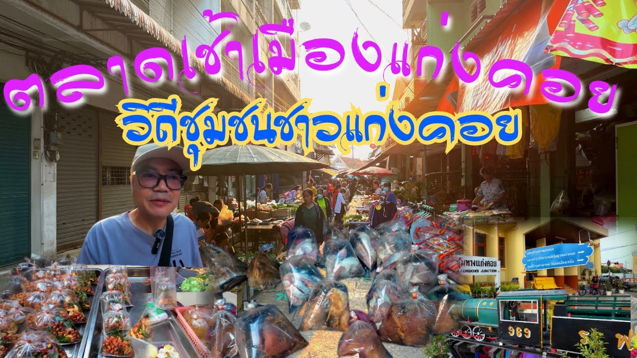 ตลาดสดเทศบาลเมืองแก่งคอย ตลาดเช้าชุมชนชาวแก่งคอย ตลาดเช้าสุดคลาสสิค ตลาดน่าเดินอำเภอแก่งคอย สระบุรี