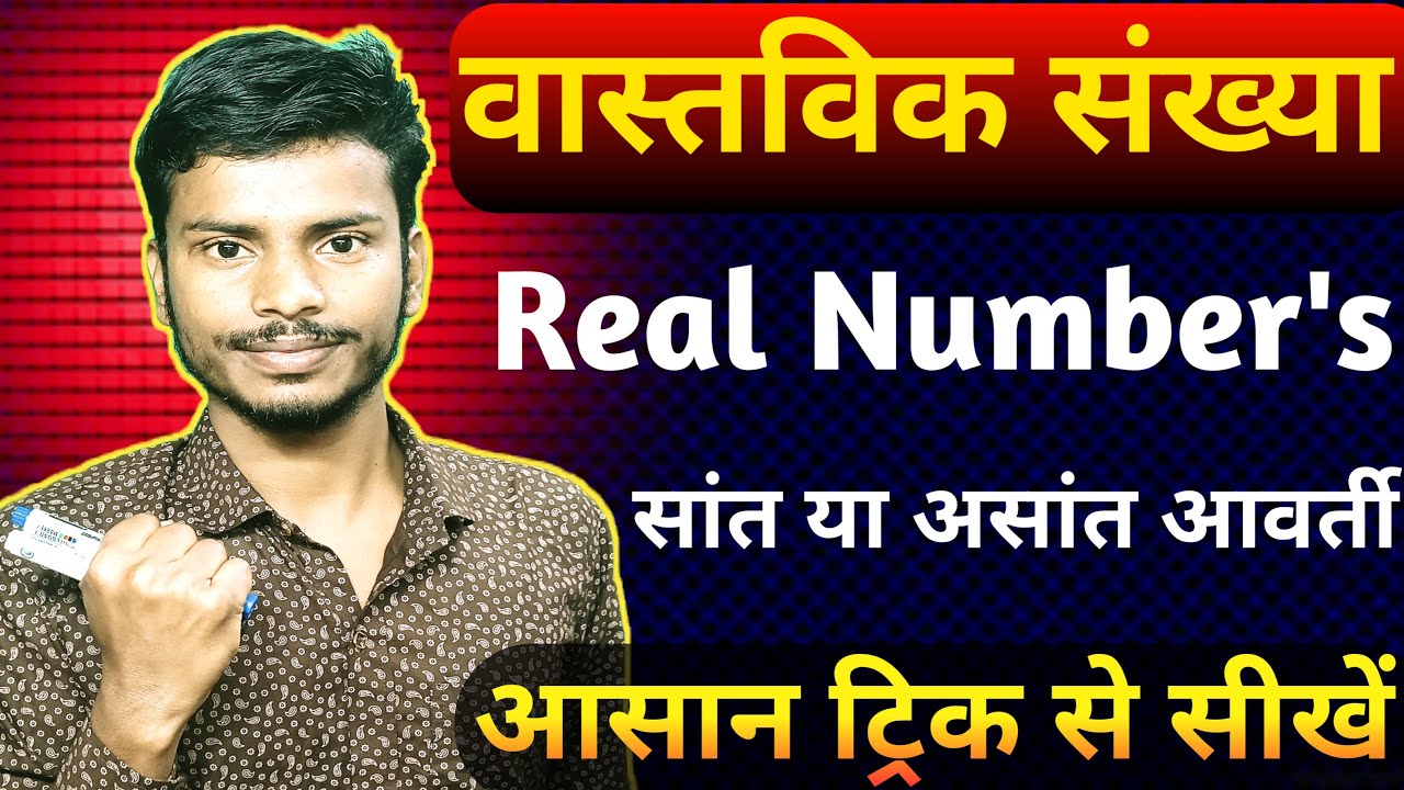 live:वास्तविक संख्या (Real Numbers) | सांंत या असांत आवर्ती दशमलव | Math's | आसान ट्रिक से सीखें |