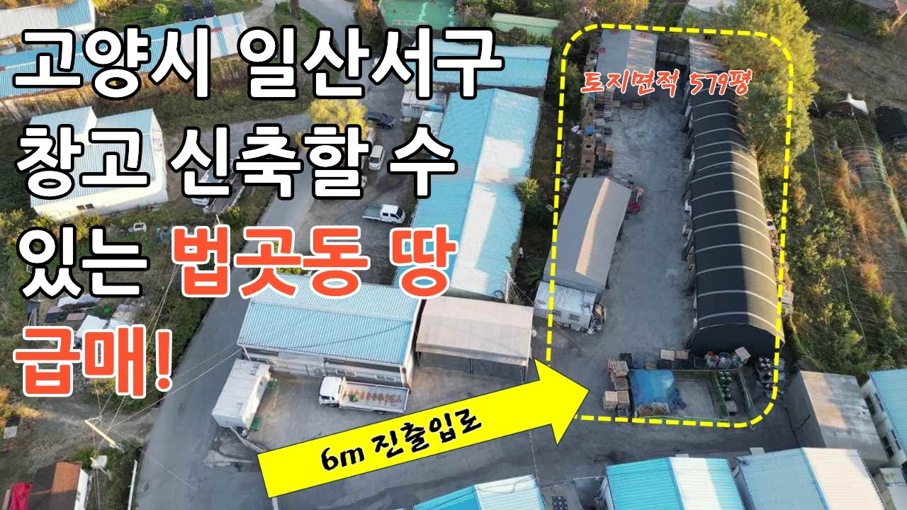 고양시 일산 창고 건축 할 수 있는 법곳동 토지급매, 제2자유로 3분거리