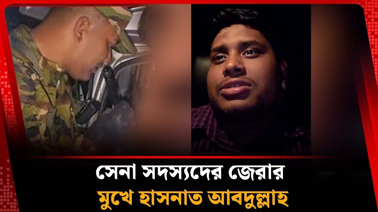 সেনা সদস্যদের জেরার মুখে হাসনাত আবদুল্লাহ | Hasnat Abdullah | Kalbela
