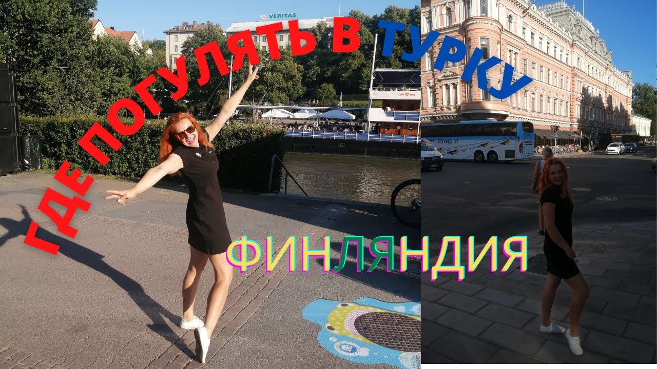 ПРОГУЛКА ПО ТУРКУ// ГДЕ ДЕШЕВО ПОЕСТЬ В ТУРКУ // СТАРЫЙ ГОРОД, НАБЕРЕЖНАЯ И НЕ ТОЛЬКО