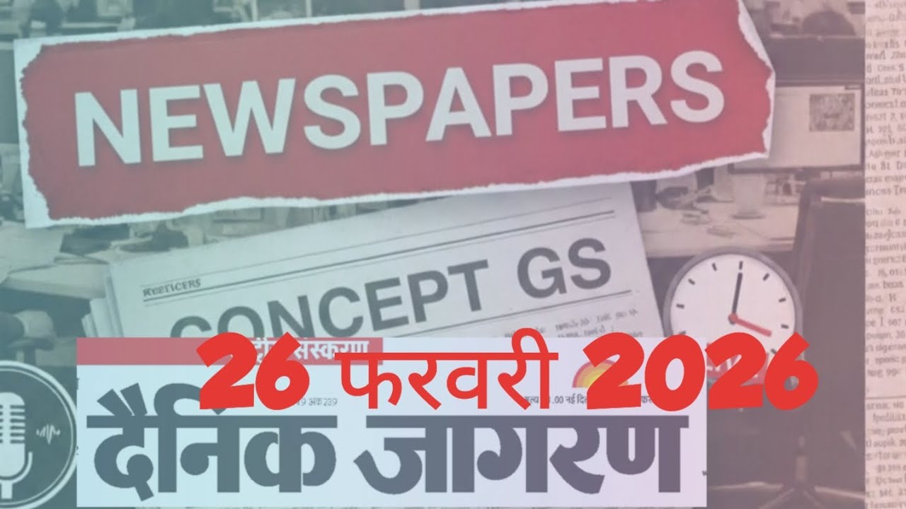 दैनिक जागरण राष्ट्रीय संस्करण 26 फरवरी 2026 #news 