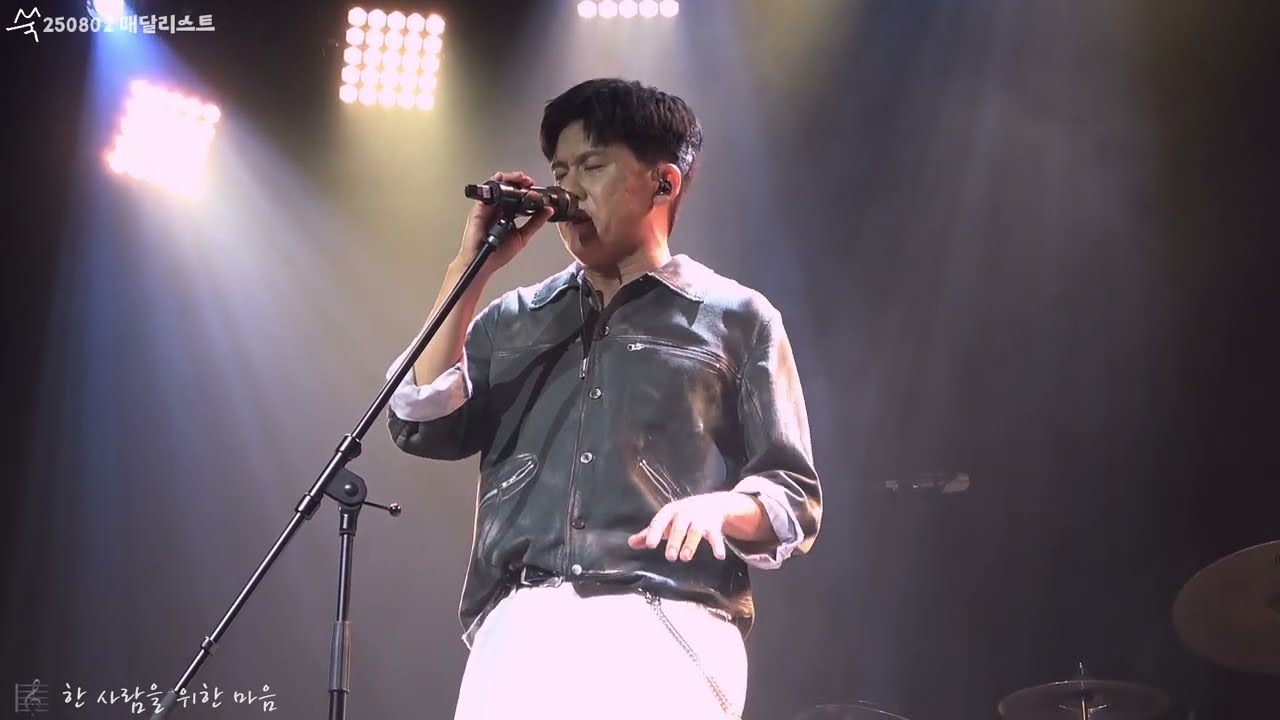 [250802 매달리스트] 홍경민 - 한 사람을 위한 마음