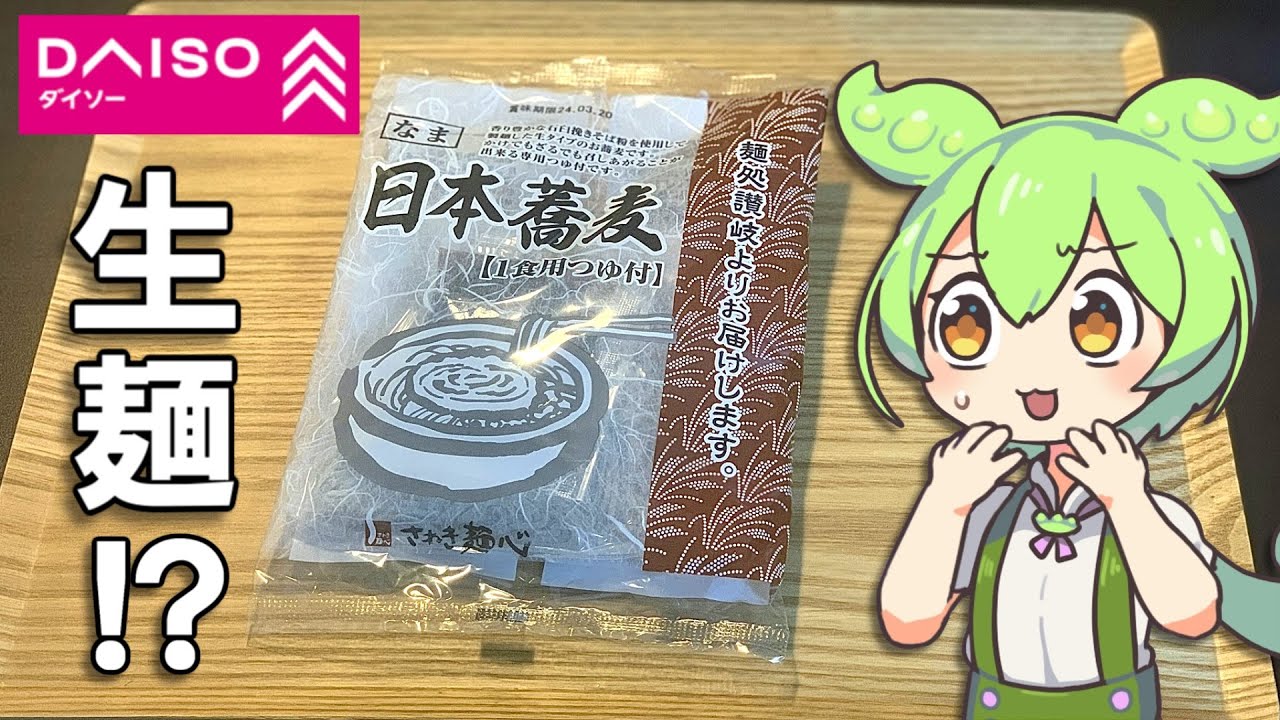 ダイソーに100円の生そば？が売ってたんだけど...