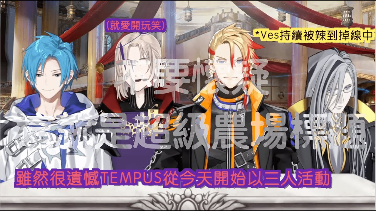 【HOLOSTAR EN | TEMPUS】收益化後只剩三人的TEMPUS！？！？（中文字幕/烤）