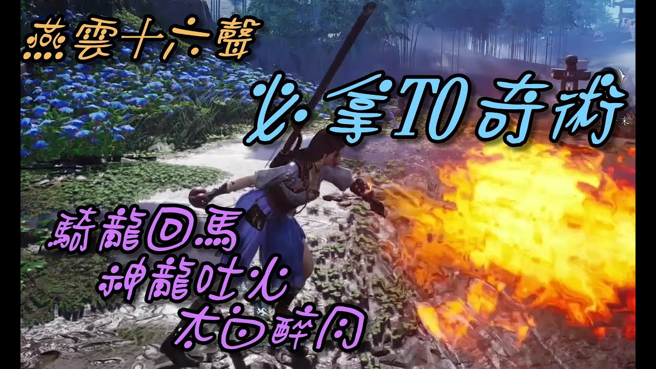【燕雲十六聲】必拿三大T0奇術 騎龍回馬/神龍吐火/太白醉月