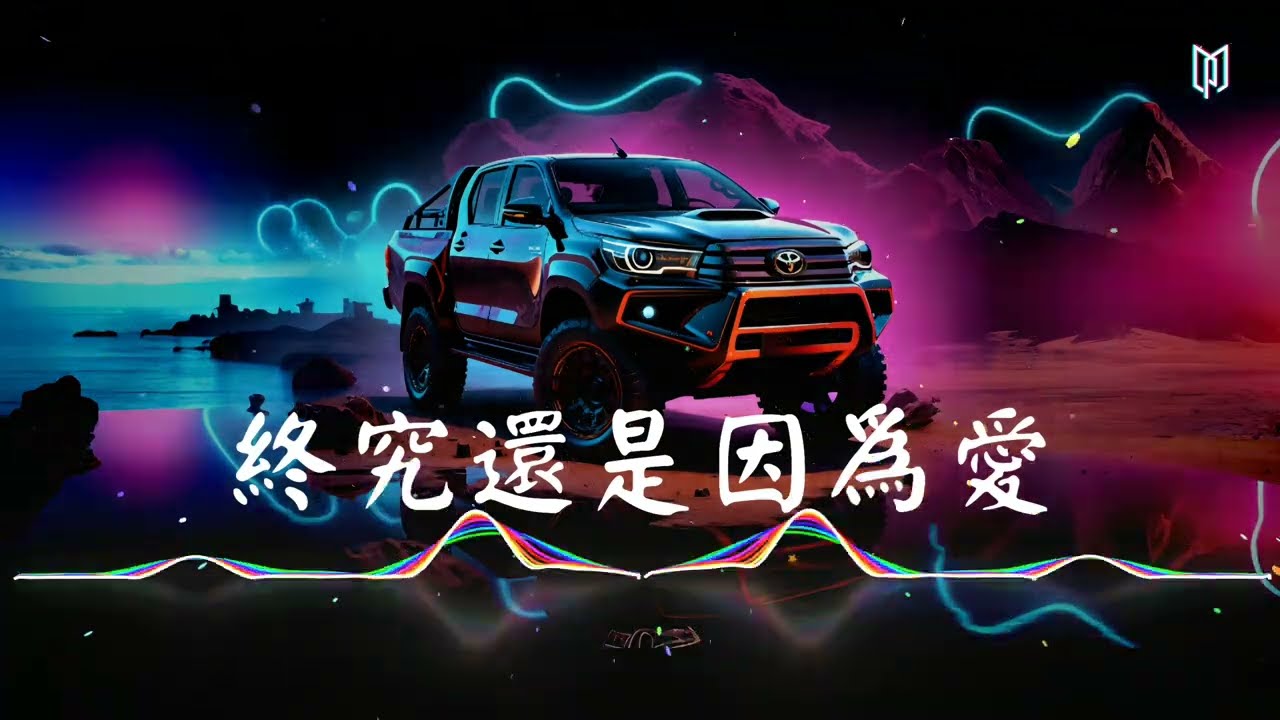 終究還是因為愛（DJYuu Remix）
