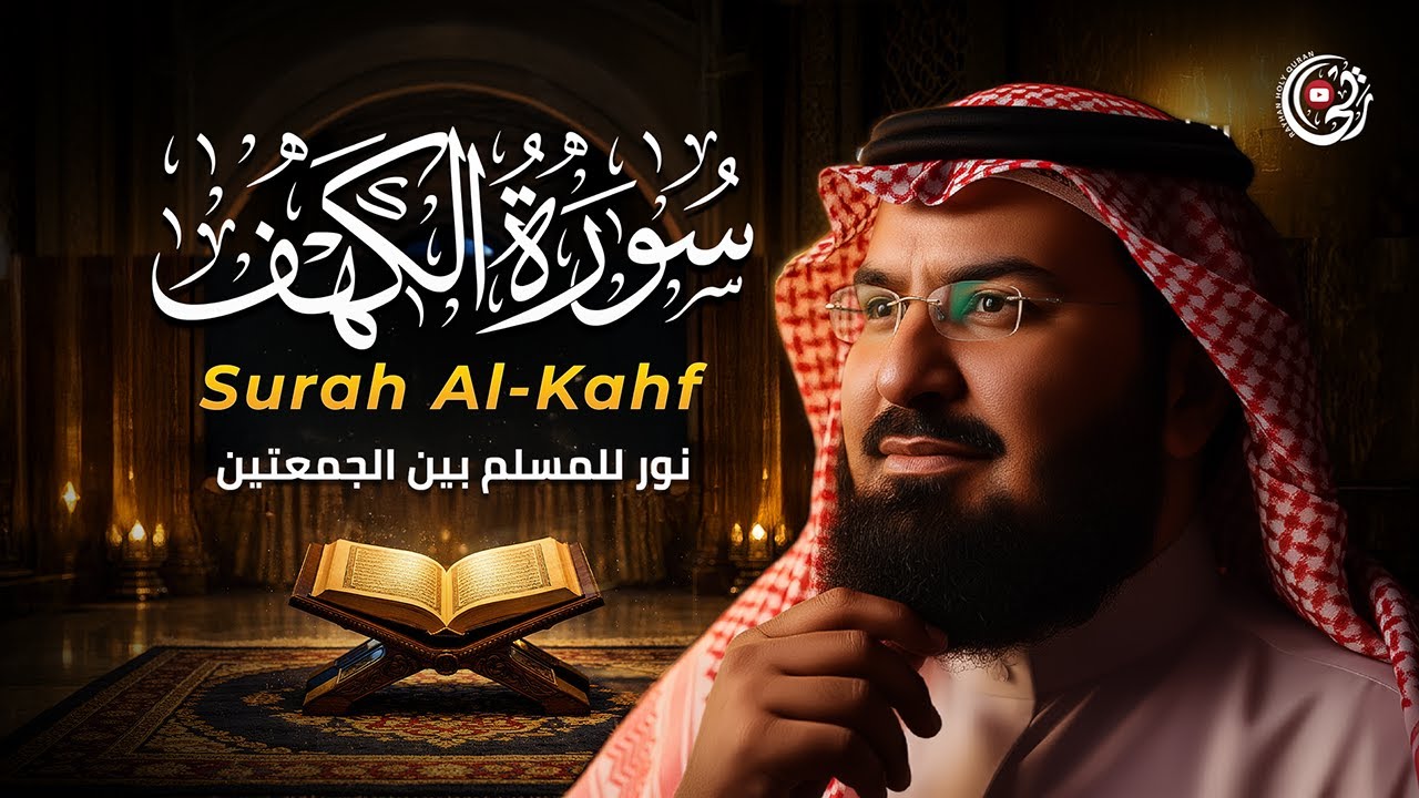 Surah Al-Kahf (Makkah Spirit) 🕋 | سورة الكهف بصوت السديس (أجواء الحرم)