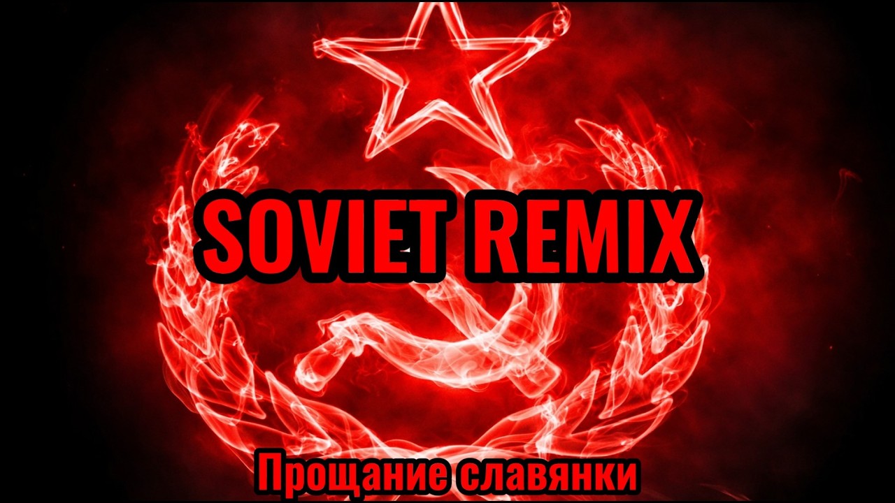 Farewell of Slavianka [EPIC TECHNOVERSION] (1967)