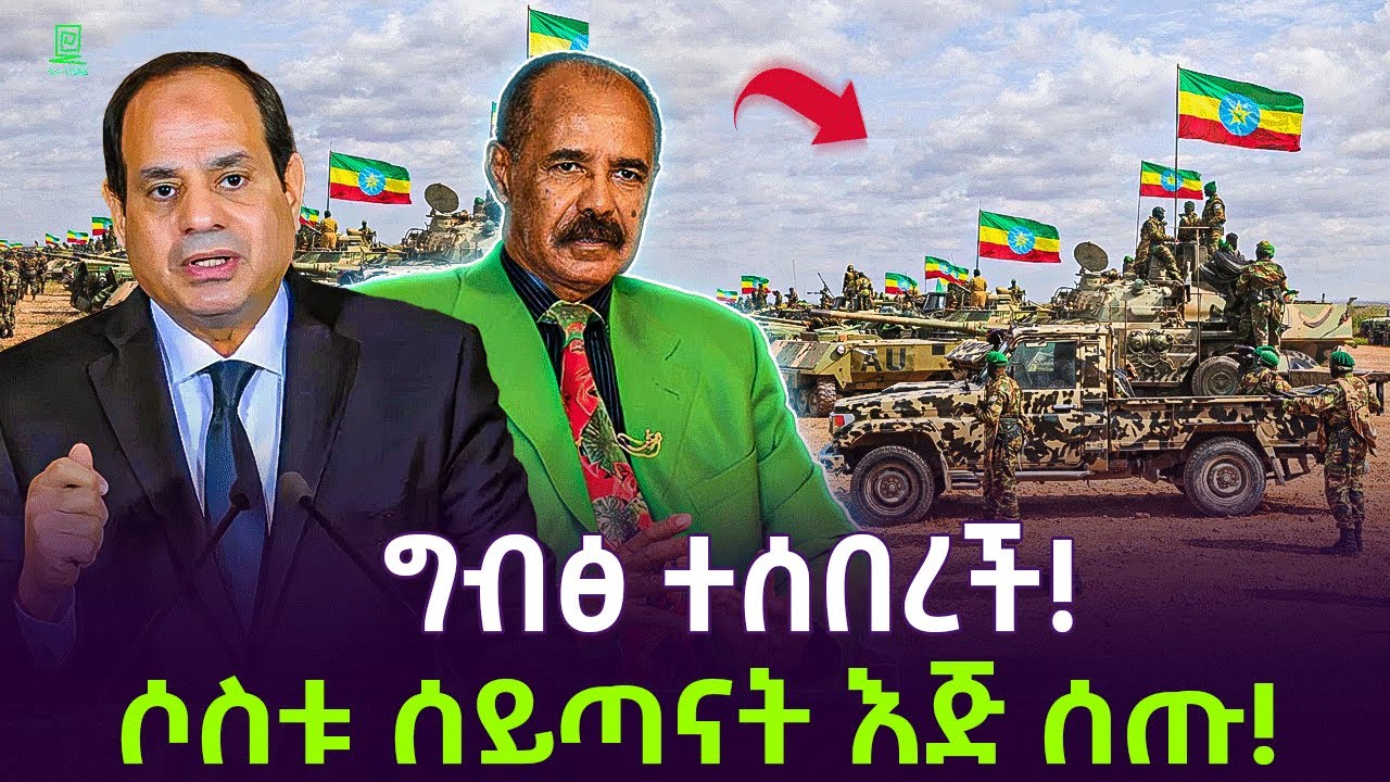 ግብፅ ተሰበረች | 