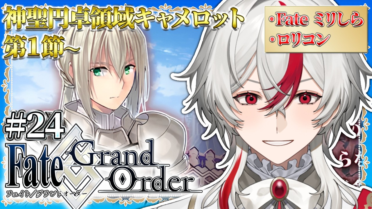 【FGO】#24 完全初見のロリコン新米マスター！キャメロットでもロリを救う！！【Fate/Grand Order】#vtuber #ゲーム実況