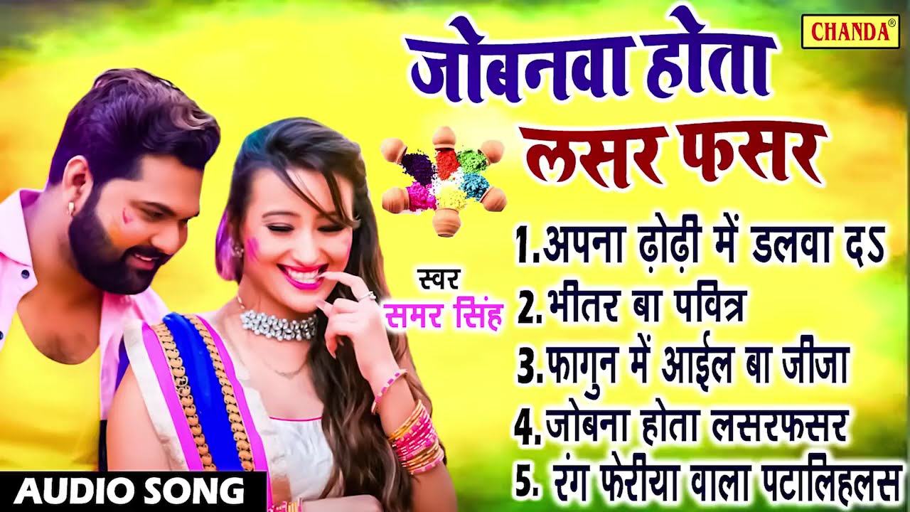 Samar Singh -  भोजपुरी लसर फसर रसदार होली | Holi Jukebox 2026 | Bhojpuri  Holi Songs 2026