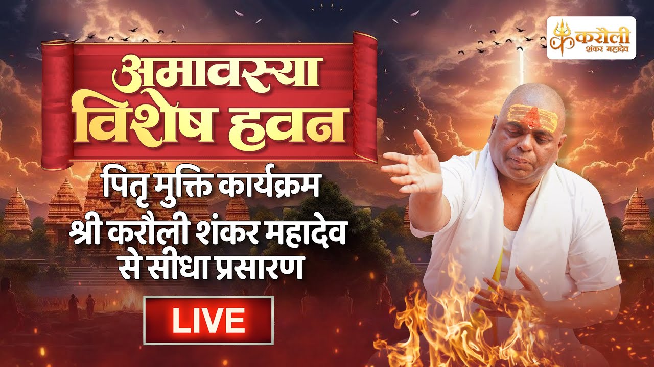 LIVE🔴!! अमावस्या विशेष पूर्वज मुक्ति हवन !! Karauli Shankar Mahadev 02/10/2024