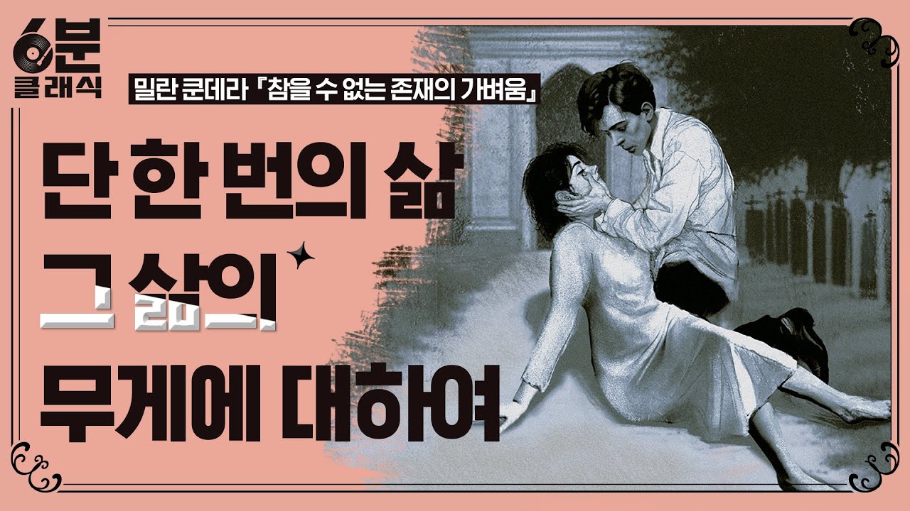 『참을 수 없는 존재의 가벼움』, 끝없는 반복이 무거운 짐이라면 삶은 찬란하게 가벼워야 하지 않을까?│6분 안에 듣는 고전문학 [6분 클래식]