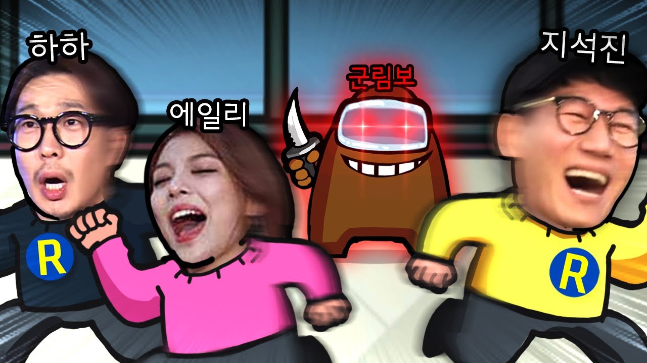 런닝맨 멤버분들과 어몽어스를 해보았습니다. 1편 (feat. 지석진, 하하, 에일리)