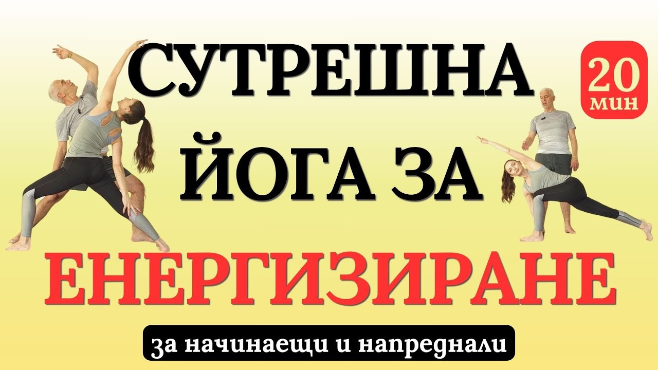 УТРЕННЯЯ ЙОГА для ЭНЕРГЕТИКИ - 20 мин. - для начинающих и продвинутых