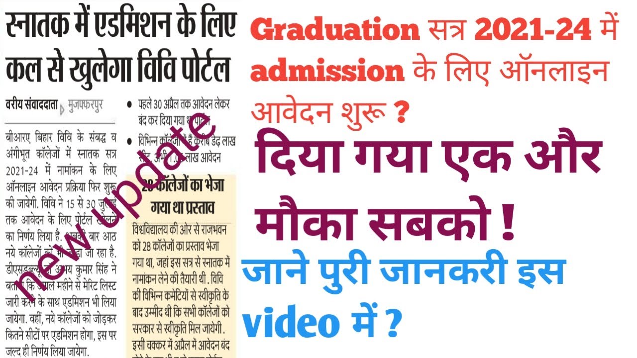 Graduation सत्र 2021-24 में admission के लिए ऑनलाइन आवेदन शुरू ? जाने पुरी जानकरी इस video में ?