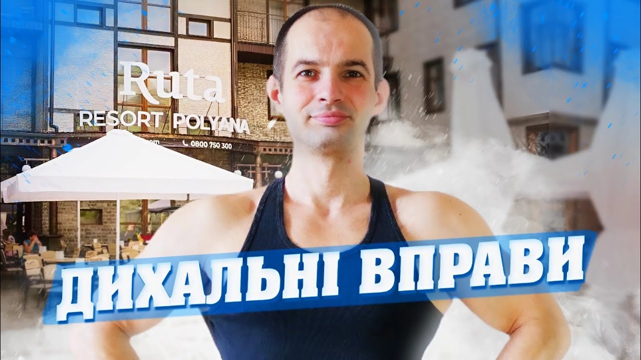 ДИХАЛЬНІ ВПРАВИ / ДИХАЛЬНА ГІМНАСТИКА / ПРАКТИКА ДИХАННЯ ДЛЯ ФІЗИЧНОГО ТА ПСИХОЛОГІЧНОГО ЗДОРОВ'Я