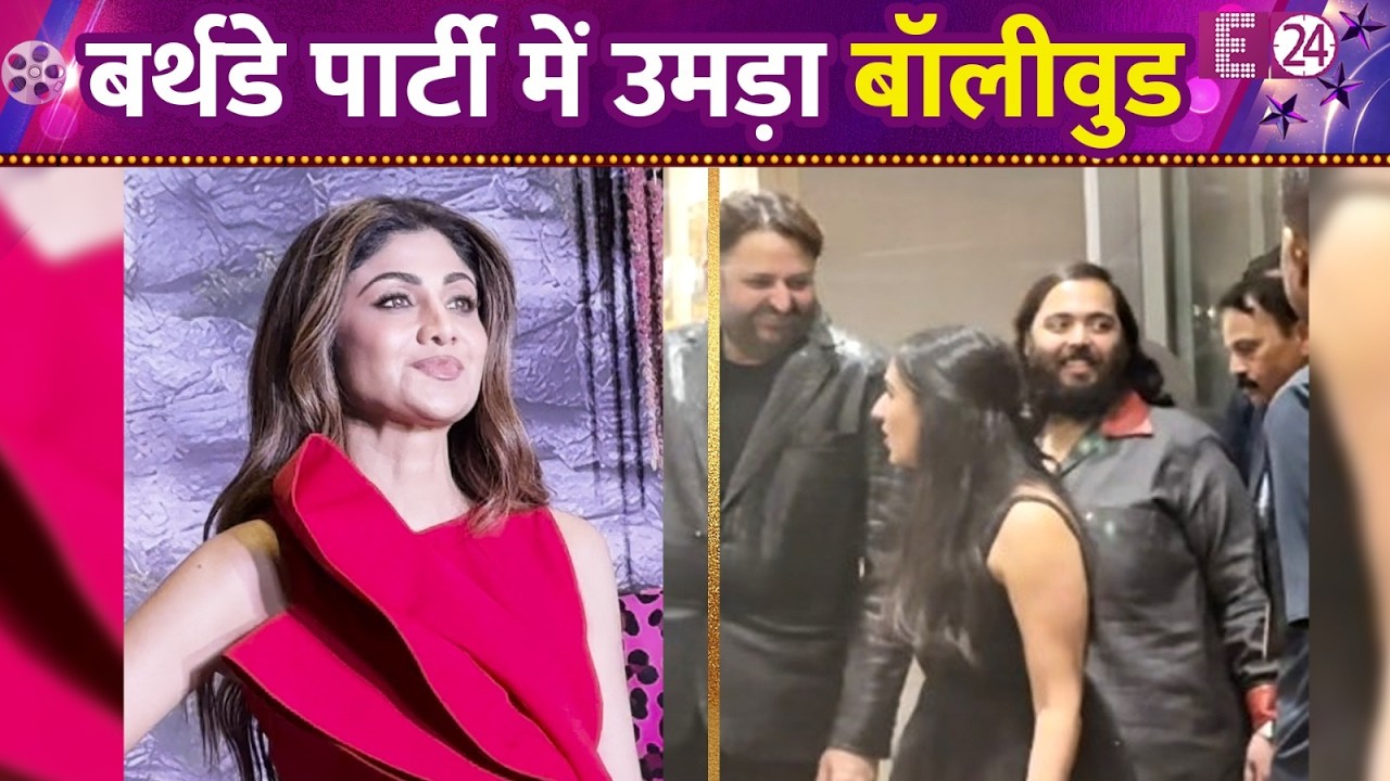 बर्थडे पार्टी में लगा सितारों का मेला, Anant-Radhika से लेकर उमड़े बॉलीवुड सितारे