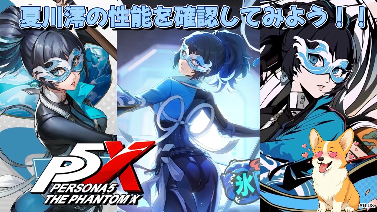 『P5X』次のキャラは夏川澪！マトイ！性能を確認してみよう！！