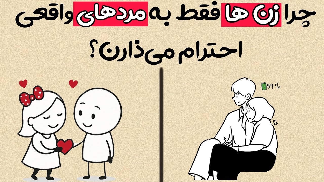چرا زن‌ها عاشق مردهایی می‌شن که بهشون نیاز ندارن | راز جذابیت مرد واقعی !