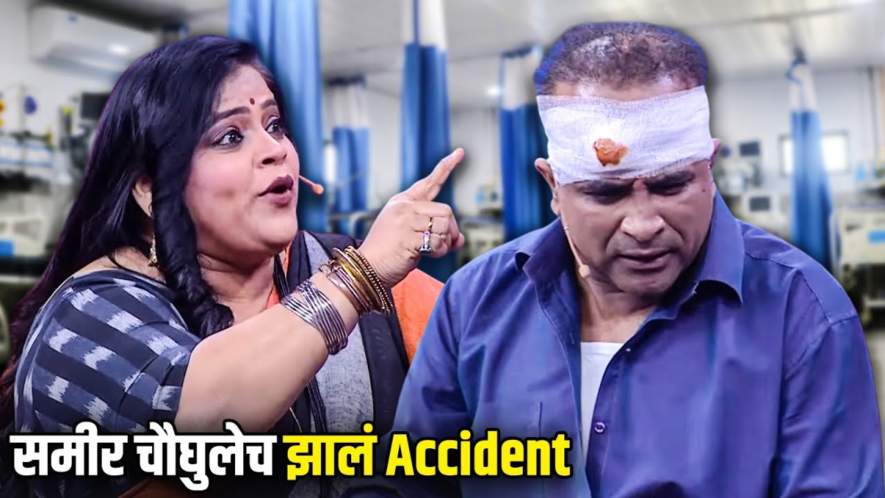 समीर चौघुलेच झालं Accident | Vishakha Subhedar | Maharashtrachi HasyaJatra | भन्नाट विनोदी राडा