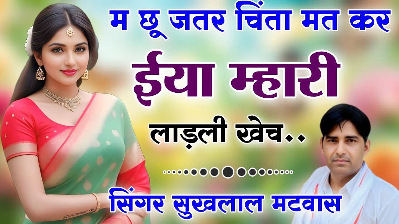 सुखलाल मटवास मीणा गीत !! म छू जतर चिंता मत कर ईया म्हारी लाडली खेंच // Singer Sukhlal Matwas