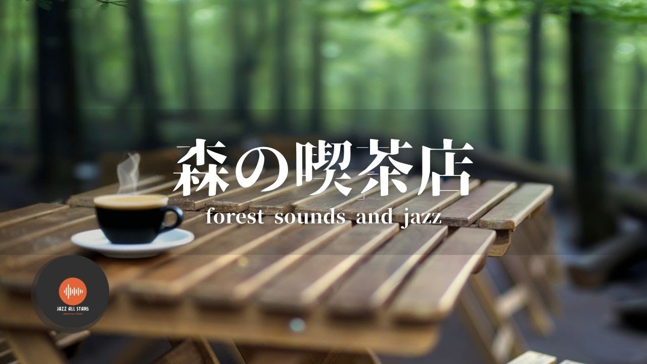 環境音＋JAZZ やさしい森の喫茶店  自然環境音で癒しの時間   リラックスタイム 読書、勉強、仕事が捗りやすくなる Relaxing Jazz  環境音 - 作業用BGM