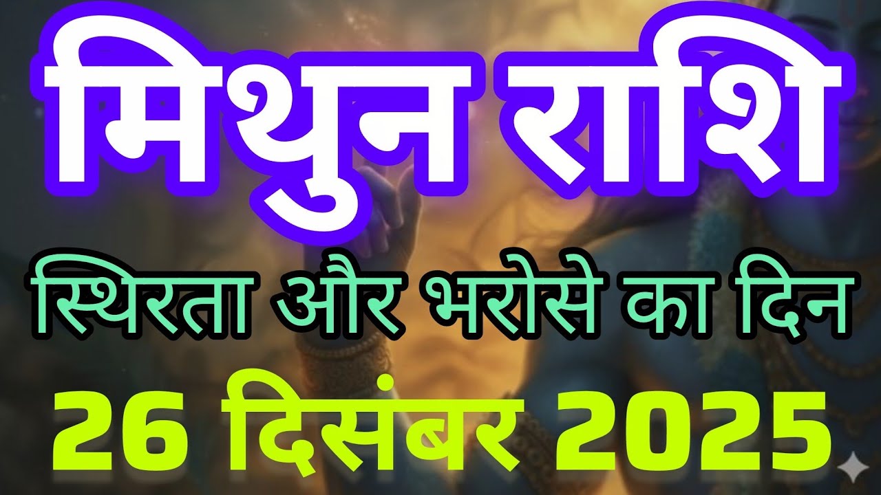 मिथुन राशि स्थिरता और भरोसे का दिन | Mithun Rashi 26 December 2025 | Mithun Rashifal