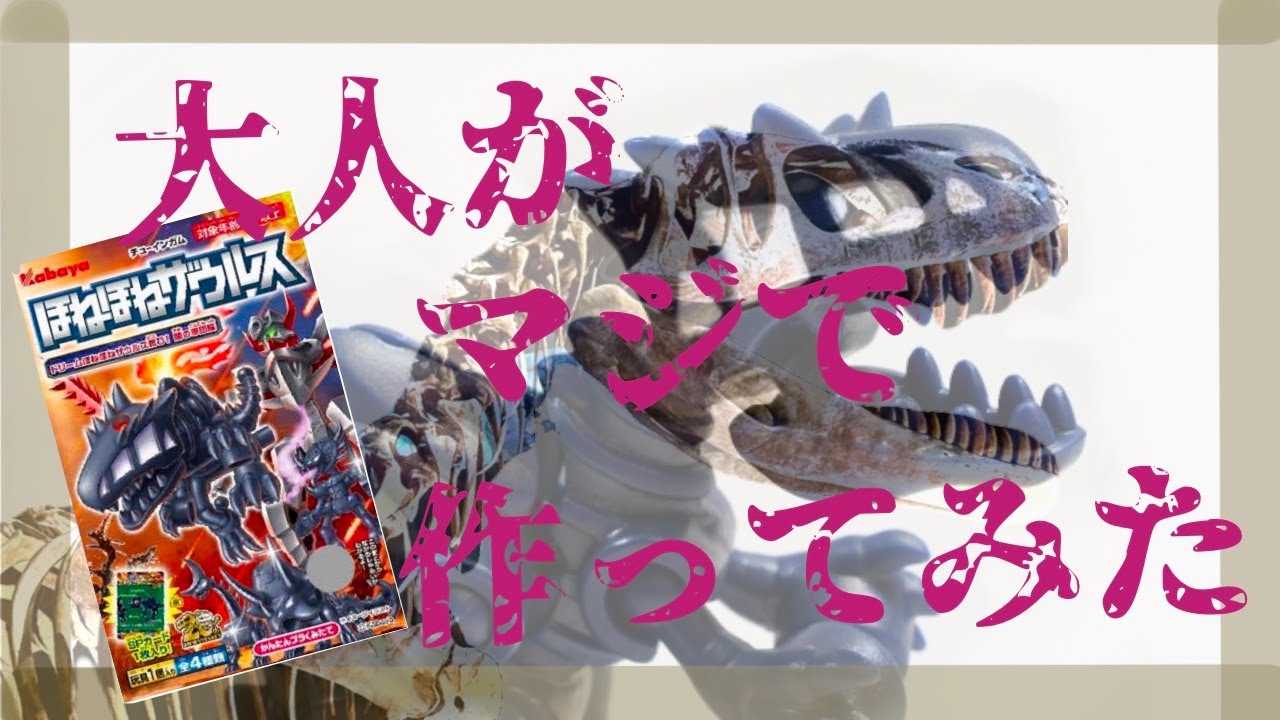 【食玩】ほねほねザウルスを本気で作ってみた！〜大人の趣味動画〜