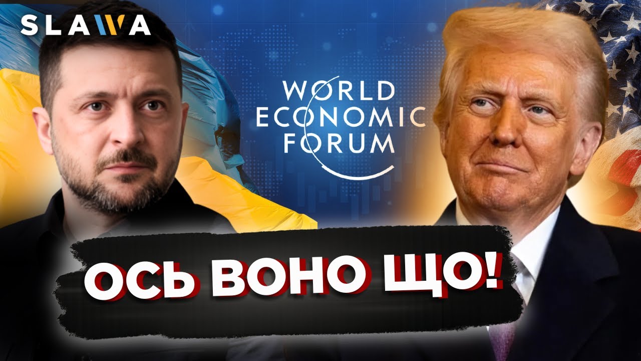 Так ось для чого Зеленський НЕГАЙНО прилетів у Давос! Трамп ПРОГОВОРИВСЯ. Причина вас ЗДИВУЄ. Новини