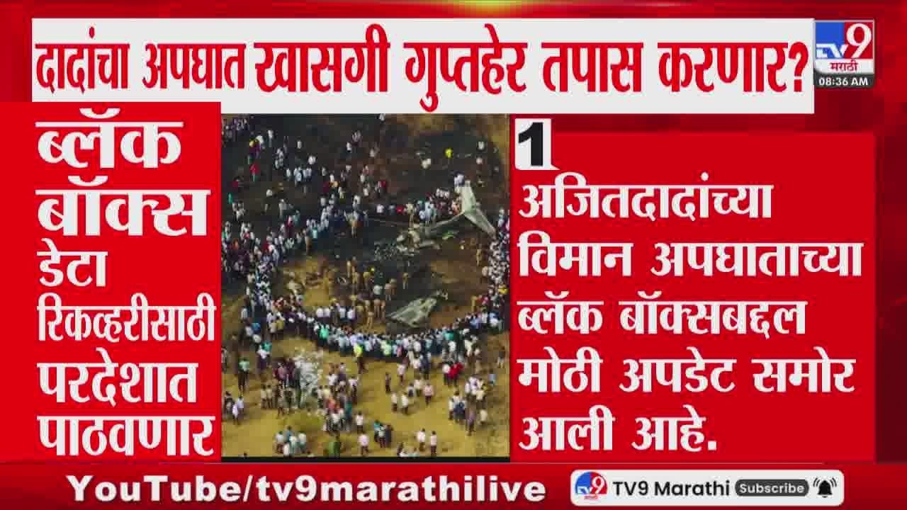 Ajit Pawar Plane Crash Update | दादांचा अपघात खासगी गुप्तहेर तपास करणार?