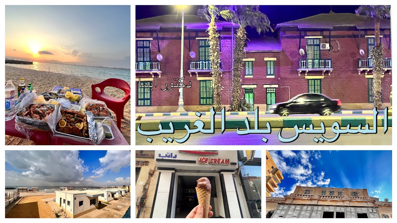 يلا نطلع السويس بلد الغريب/ فلوج السويس / الاربعين / النمسا /الكورنيش القديم/ سوق الانصاري وبورتوفيق