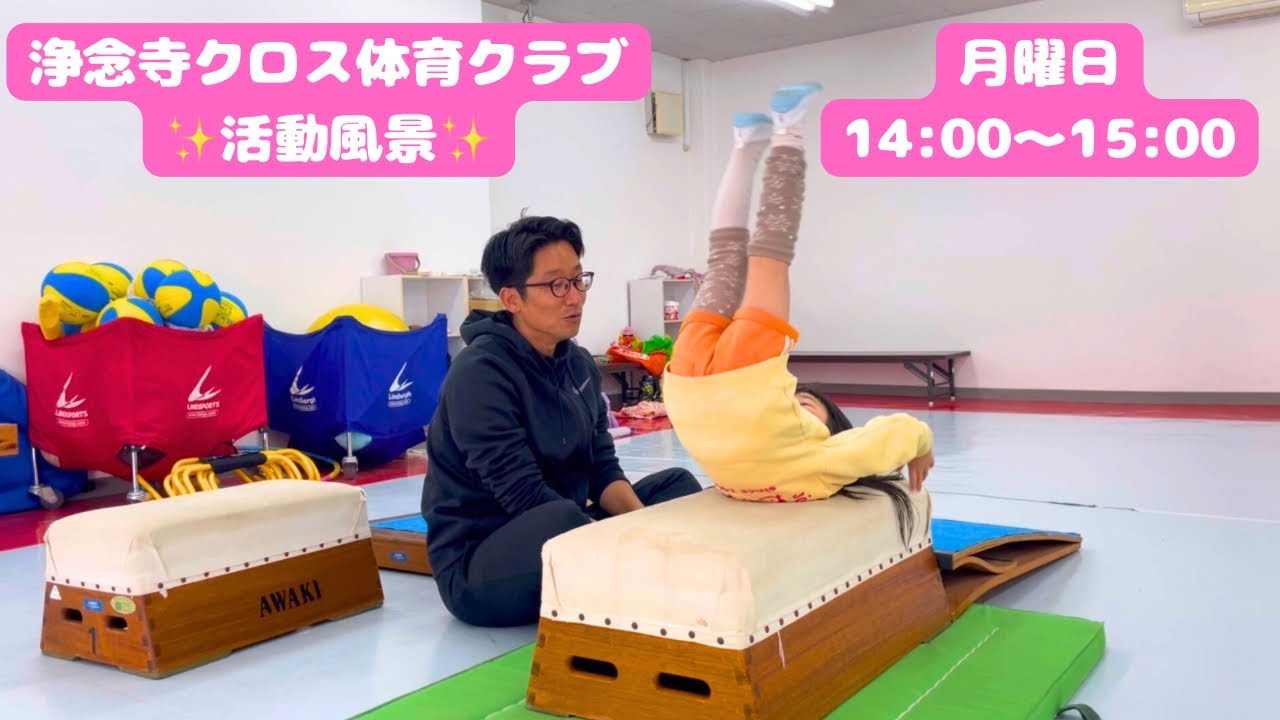 浄念寺クロス体育クラブ【活動の様子】