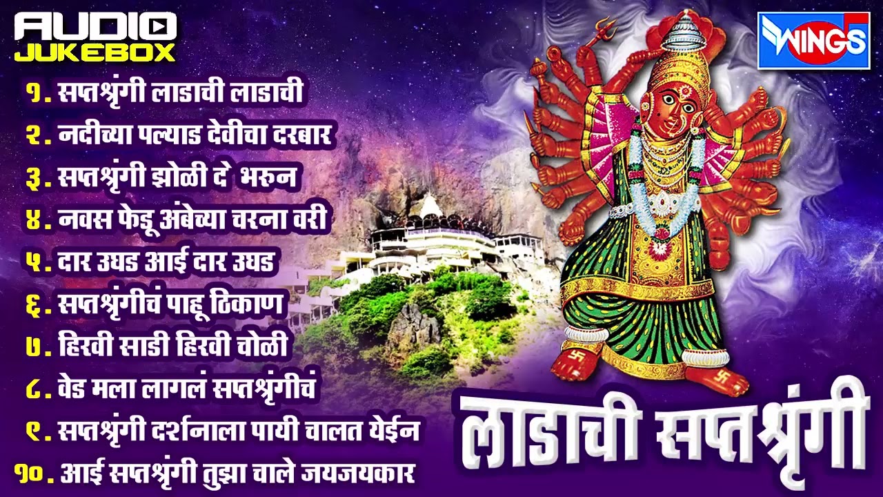 लाडाची सप्तशृंगी | सप्तशृंगीदेवी भक्तिगीते | Ladachi Saptashrungi | Marathi Songs