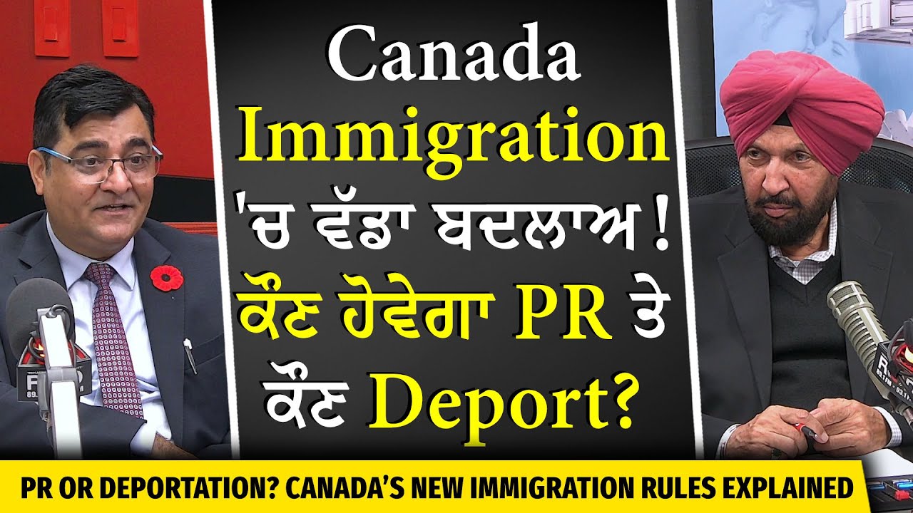 Who Gets PR & Who Gets Deported? | ਕੈਨੇਡਾ Immigration 'ਚ ਵੱਡਾ ਬਦਲਾਅ , ਕੌਣ ਹੋਵੇਗਾ PR ਤੇ ਕੌਣ Deport?