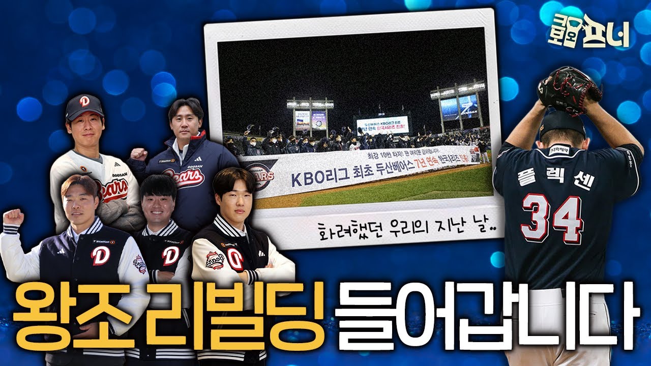 왕조를 다시 일으켜 세우기 위해! 두산의 움직임은 계속된다🤩