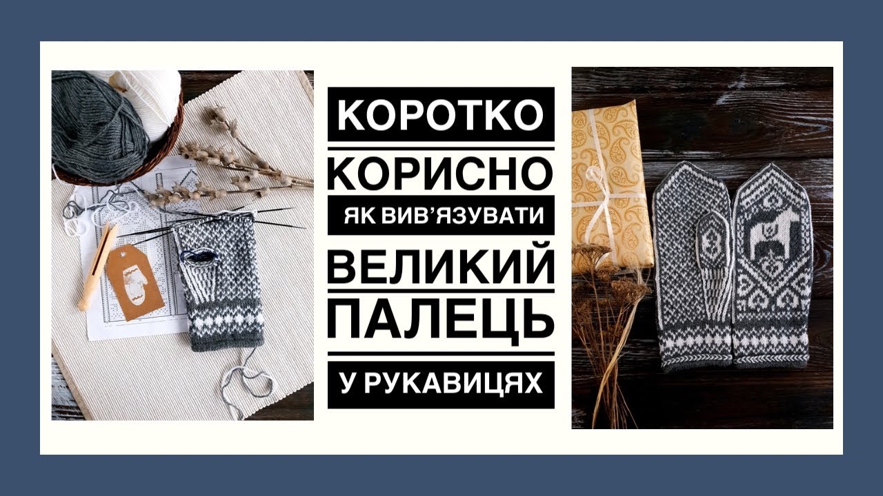 В'язання великого пальця рукавички/Knitting thumb mittens