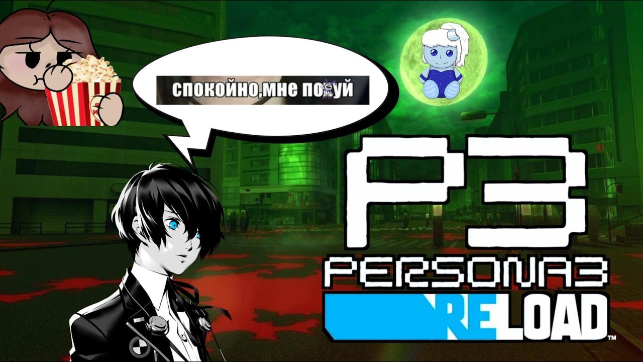 ЛОВИМ ВАЙБЫ МАКОТО | Первая реакция @chicoritatwitch11037 на Persona 3 Reload