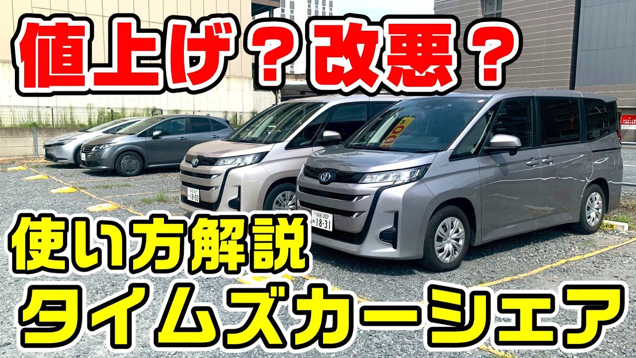 【高い？】値上げで話題のタイムズカーシェア利用法を解説